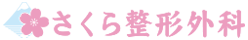 さくら整形外科｜整形外科｜横浜市港南区港南台