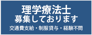 理学療法士募集